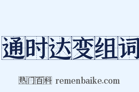 通时达变组词是什么意思的图片